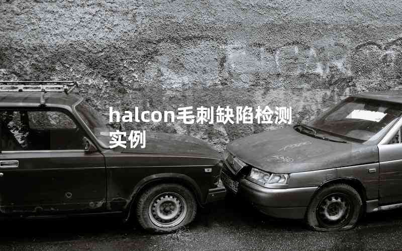 halcon毛刺缺陷檢測實例 halcon毛刺缺陷檢測實例