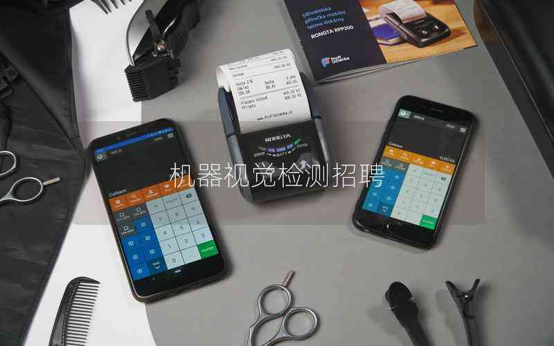 機(jī)器視覺(jué)檢測(cè)招聘 機(jī)器視覺(jué)檢測(cè)招聘
