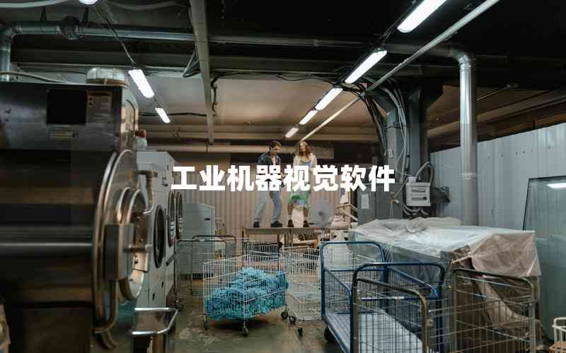 工業(yè)機(jī)器視覺(jué)軟件