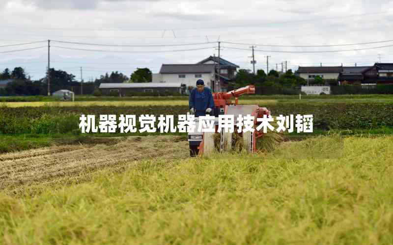 機器視覺機器應(yīng)用技術(shù)劉韜 機器視覺機器應(yīng)用技術(shù)劉韜