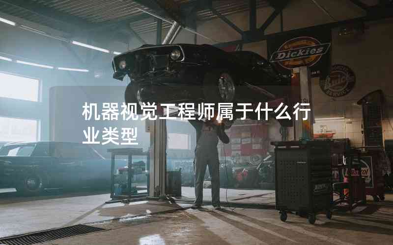 機(jī)器視覺工程師屬于什么行業(yè)類型 機(jī)器視覺工程師屬于什么行業(yè)類型