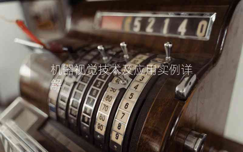 機(jī)器視覺技術(shù)及應(yīng)用實(shí)例詳解 機(jī)器視覺技術(shù)及應(yīng)用實(shí)例詳解