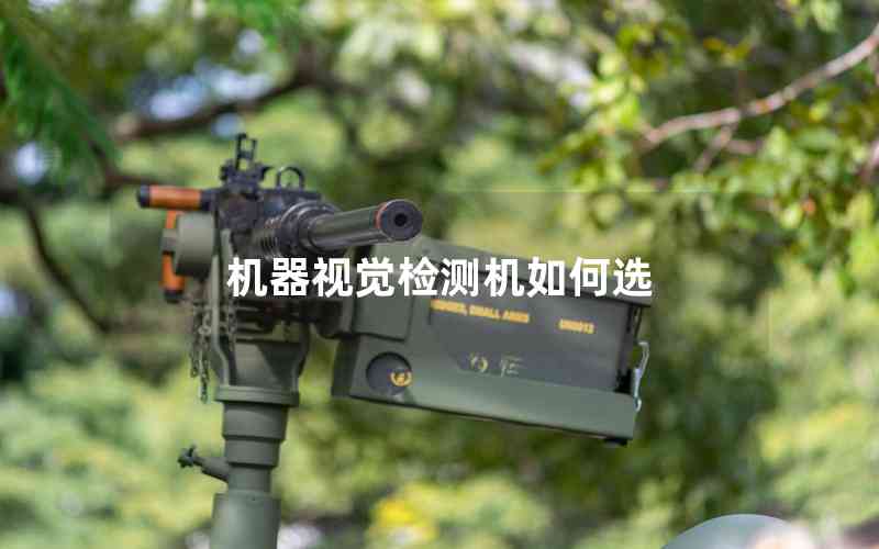機器視覺檢測機如何選 機器視覺檢測機如何選