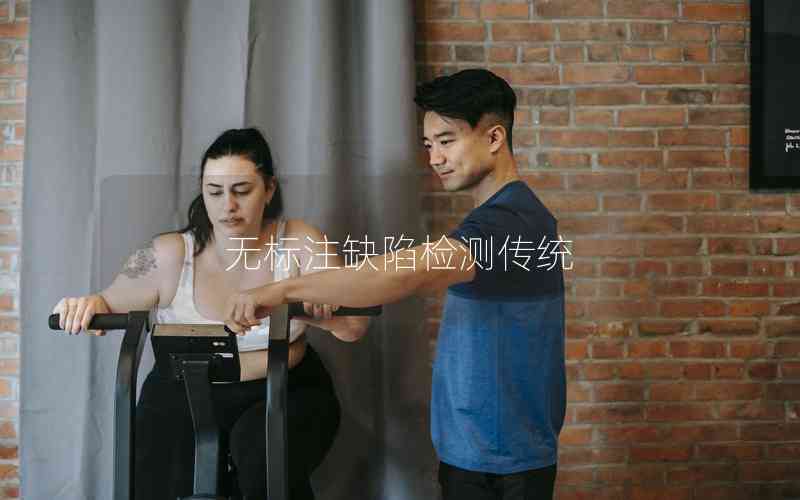 無標(biāo)注缺陷檢測(cè)傳統(tǒng) 無標(biāo)注缺陷檢測(cè)傳統(tǒng)