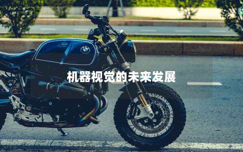 機(jī)器視覺的未來發(fā)展 機(jī)器視覺的未來發(fā)展