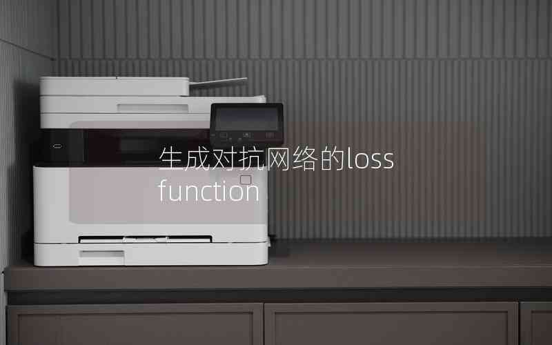 生成對(duì)抗網(wǎng)絡(luò)的loss function 生成對(duì)抗網(wǎng)絡(luò)的loss function