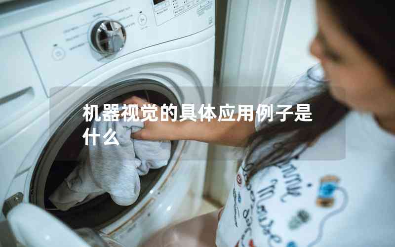 機(jī)器視覺(jué)的具體應(yīng)用例子是什么 機(jī)器視覺(jué)的具體應(yīng)用例子是什么