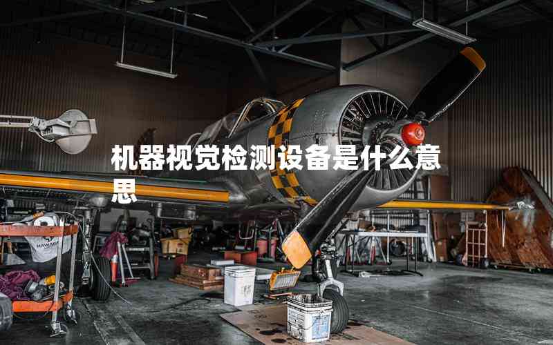 機器視覺檢測設備是什么意思 機器視覺檢測設備是什么意思