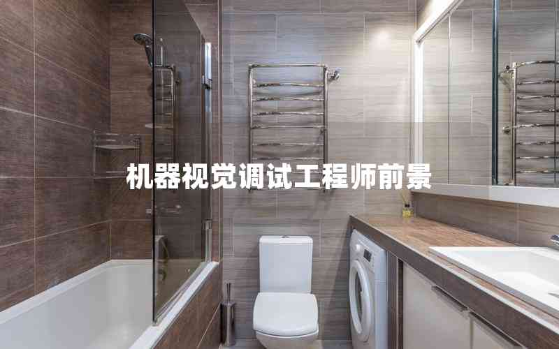 機(jī)器視覺(jué)調(diào)試工程師前景 機(jī)器視覺(jué)調(diào)試工程師前景