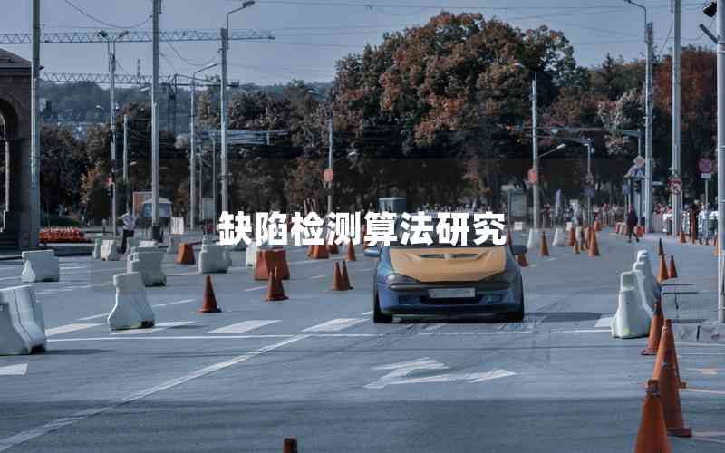 缺陷檢測算法研究 缺陷檢測算法研究