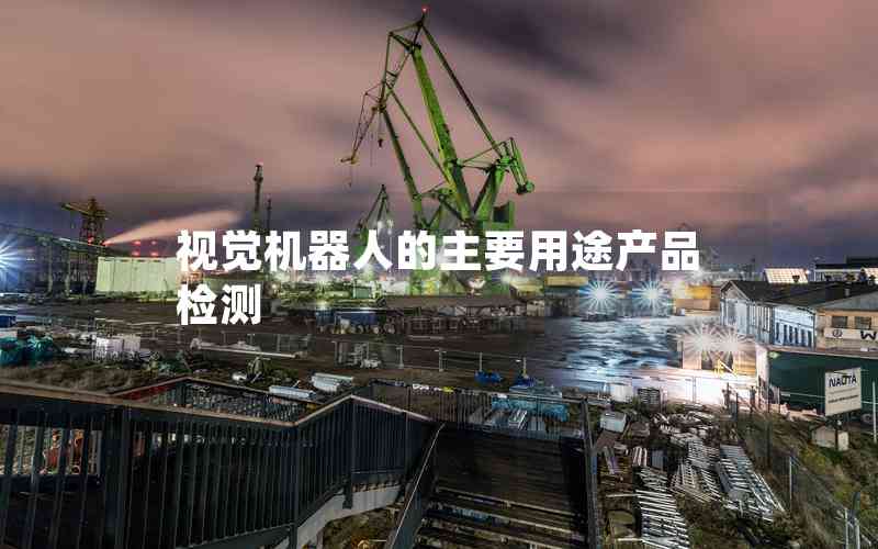 視覺機器人的主要用途產品檢測 視覺機器人的主要用途產品檢測