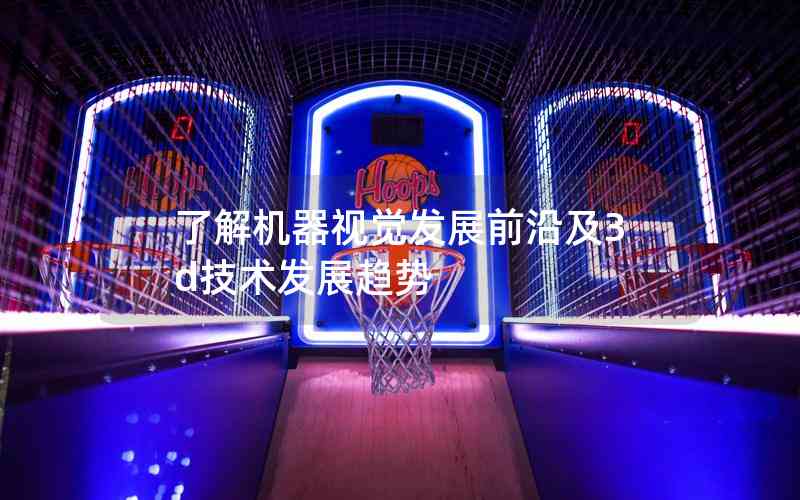 了解機器視覺發(fā)展前沿及3d技術發(fā)展趨勢 了解機器視覺發(fā)展前沿及3d技術發(fā)展趨勢