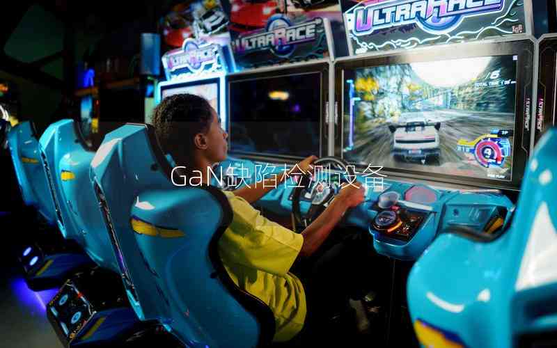 GaN缺陷檢測設備 GaN缺陷檢測設備