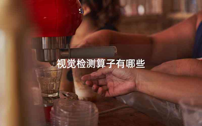 視覺檢測算子有哪些 視覺檢測算子有哪些