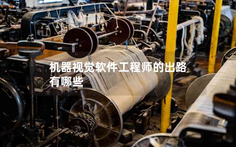 機(jī)器視覺軟件工程師的出路有哪些 機(jī)器視覺軟件工程師的出路有哪些