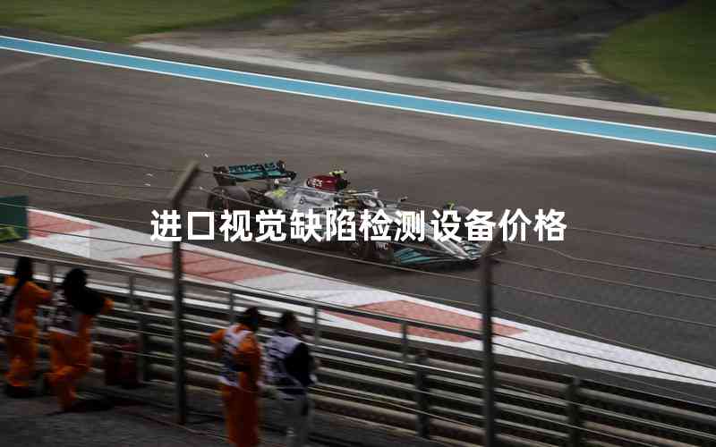 進(jìn)口視覺(jué)缺陷檢測(cè)設(shè)備價(jià)格 進(jìn)口視覺(jué)缺陷檢測(cè)設(shè)備價(jià)格