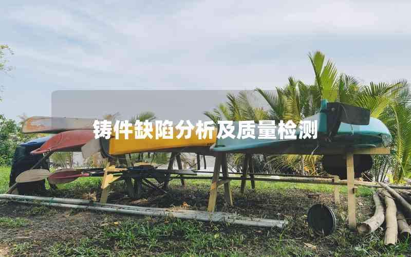 鑄件缺陷分析及質(zhì)量檢測 鑄件缺陷分析及質(zhì)量檢測