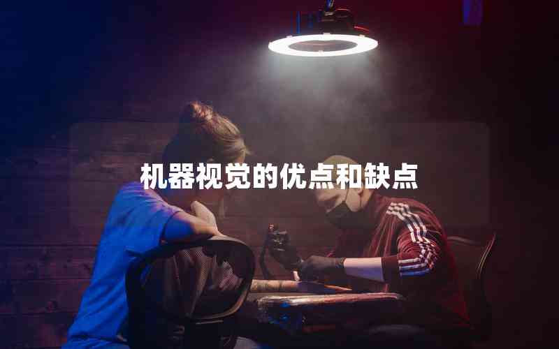 機(jī)器視覺的優(yōu)點(diǎn)和缺點(diǎn) 機(jī)器視覺的優(yōu)點(diǎn)和缺點(diǎn)
