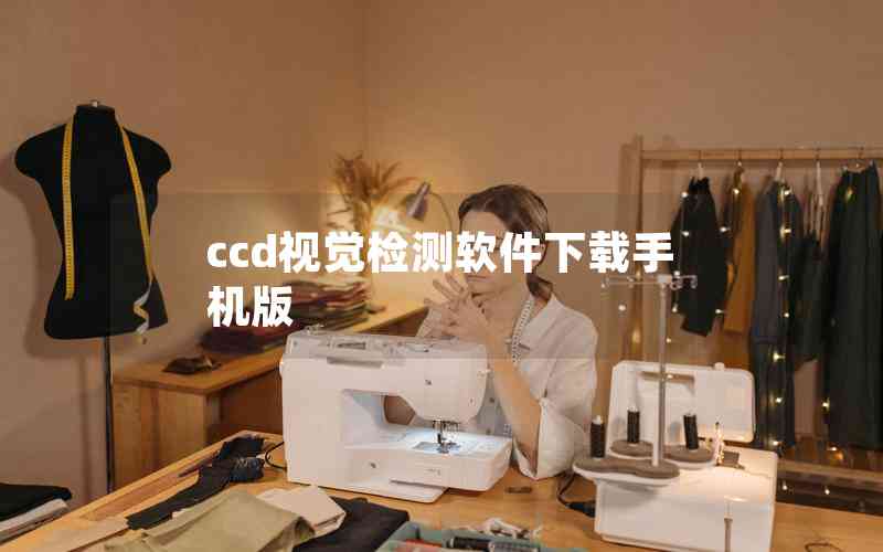 ccd視覺檢測軟件下載手機版 ccd視覺檢測軟件下載手機版