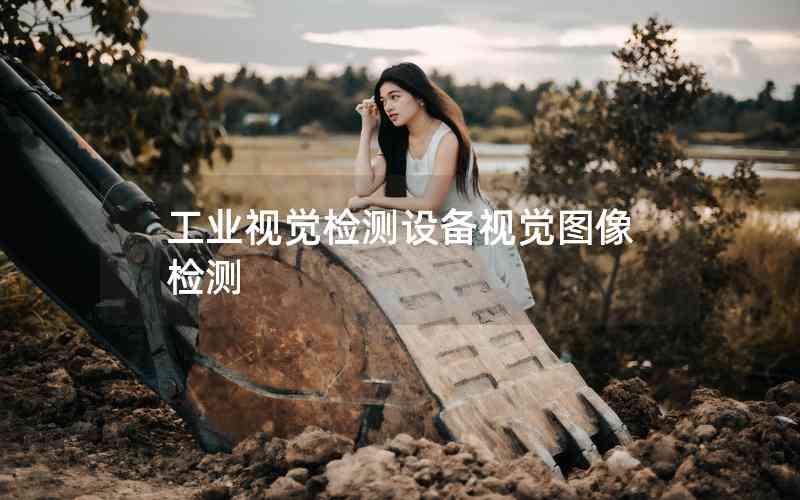 工業(yè)視覺檢測設備視覺圖像檢測 工業(yè)視覺檢測設備視覺圖像檢測