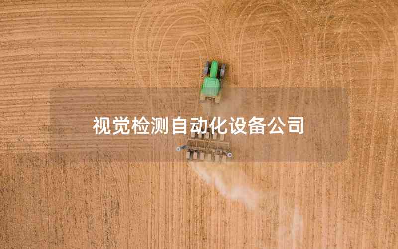 視覺檢測自動化設備公司 視覺檢測自動化設備公司