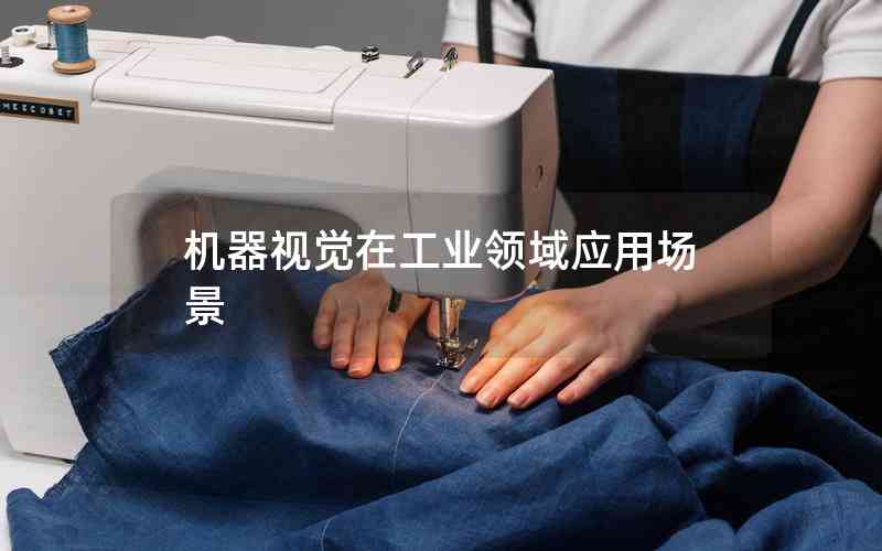 機器視覺在工業(yè)領域應用場景 機器視覺在工業(yè)領域應用場景