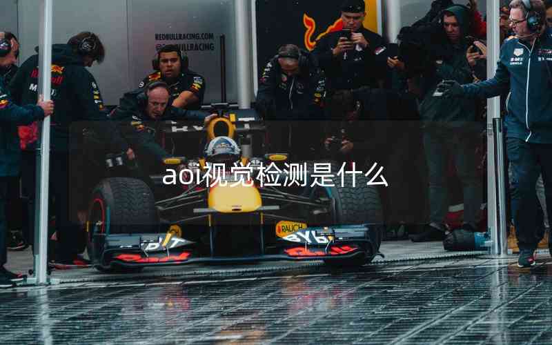 aoi視覺檢測是什么 aoi視覺檢測是什么