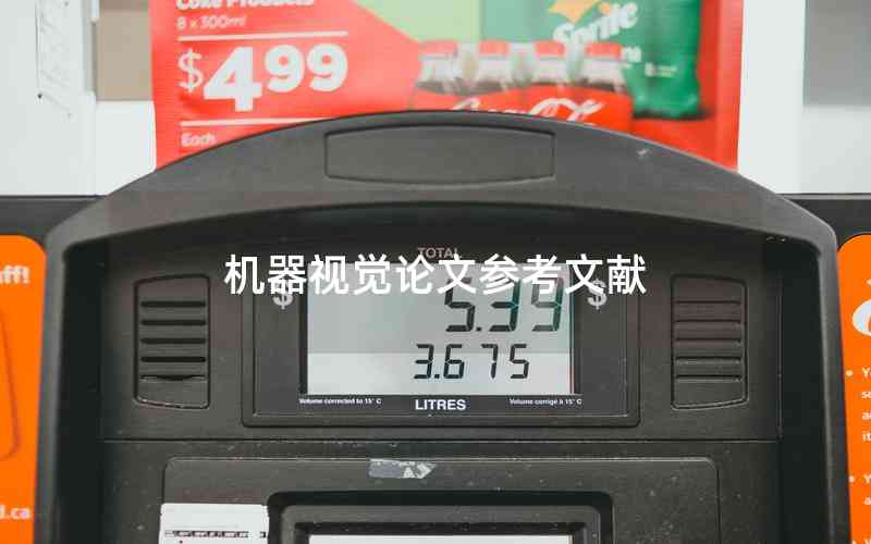 機(jī)器視覺論文參考文獻(xiàn) 機(jī)器視覺論文參考文獻(xiàn)