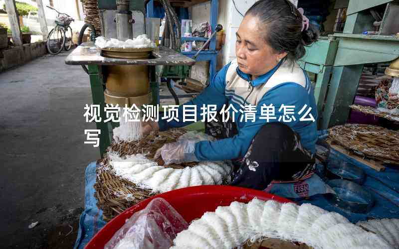 視覺(jué)檢測(cè)項(xiàng)目報(bào)價(jià)清單怎么寫(xiě) 視覺(jué)檢測(cè)項(xiàng)目報(bào)價(jià)清單怎么寫(xiě)