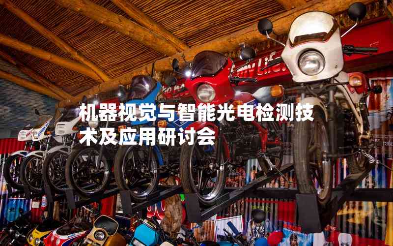 機(jī)器視覺與智能光電檢測技術(shù)及應(yīng)用研討會 機(jī)器視覺與智能光電檢測技術(shù)及應(yīng)用研討會