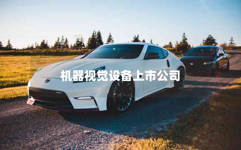 機器視覺設(shè)備上市公司 機器視覺設(shè)備上市公司