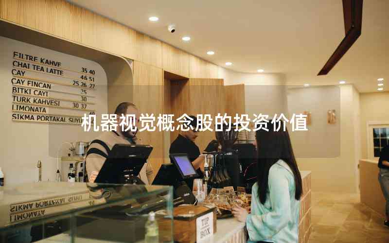 機器視覺概念股的投資價值 機器視覺概念股的投資價值
