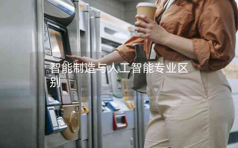 智能制造與人工智能專業(yè)區(qū)別 智能制造與人工智能專業(yè)區(qū)別