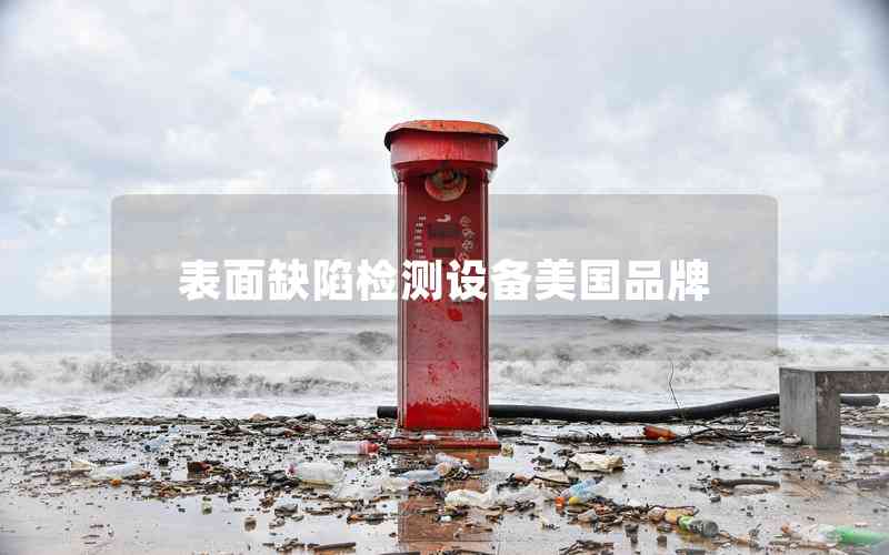 表面缺陷檢測設(shè)備美國品牌 表面缺陷檢測設(shè)備美國品牌