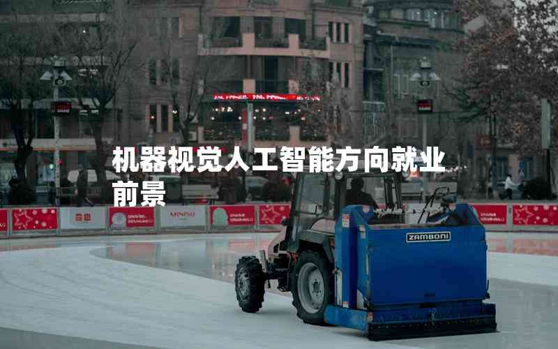 機(jī)器視覺人工智能方向就業(yè)前景 機(jī)器視覺人工智能方向就業(yè)前景