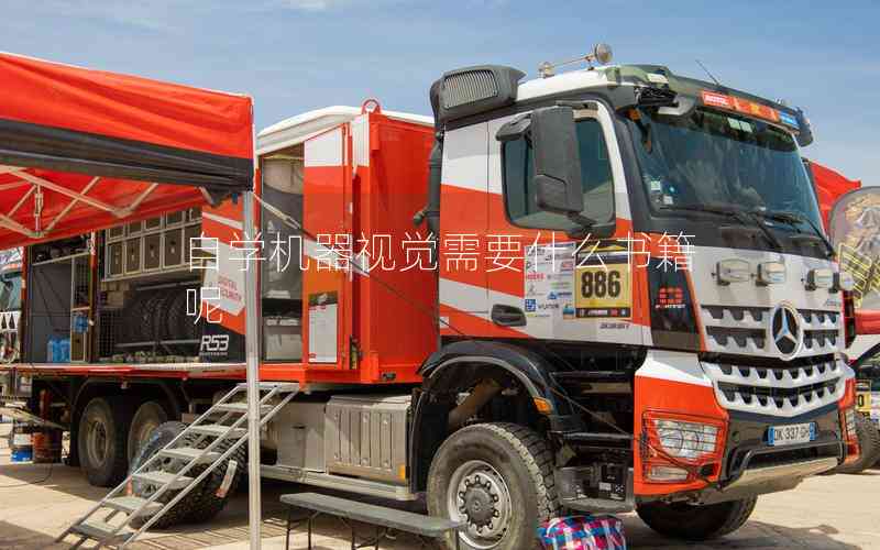 自學(xué)機(jī)器視覺需要什么書籍呢 自學(xué)機(jī)器視覺需要什么書籍呢