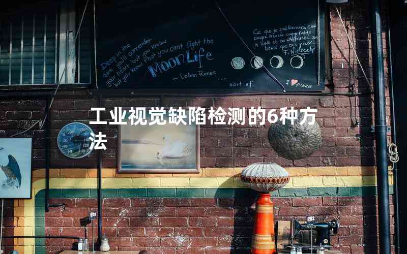 工業(yè)視覺缺陷檢測的6種方法 工業(yè)視覺缺陷檢測的6種方法