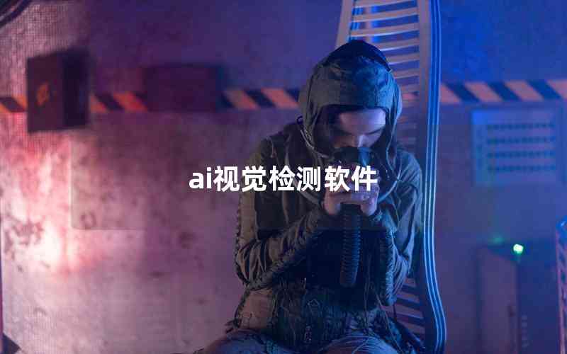 ai視覺(jué)檢測(cè)軟件 ai視覺(jué)檢測(cè)軟件