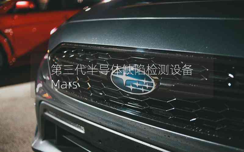 第三代半導(dǎo)體缺陷檢測設(shè)備Mars 第三代半導(dǎo)體缺陷檢測設(shè)備Mars