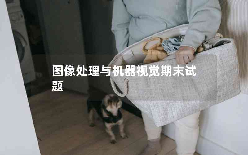 圖像處理與機器視覺期末試題 圖像處理與機器視覺期末試題