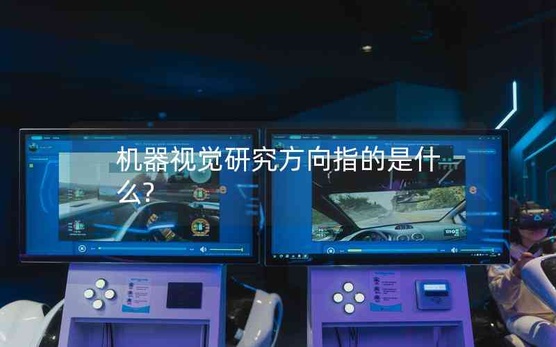 機器視覺研究方向指的是什么? 機器視覺研究方向指的是什么?