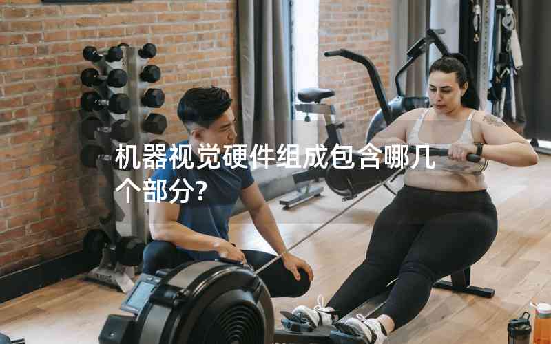 機(jī)器視覺硬件組成包含哪幾個(gè)部分? 機(jī)器視覺硬件組成包含哪幾個(gè)部分?