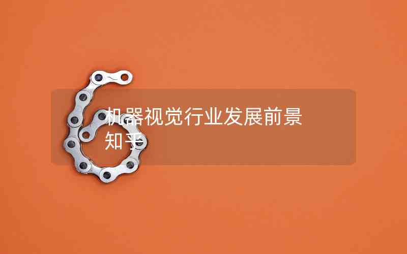 機(jī)器視覺行業(yè)發(fā)展前景 知乎 機(jī)器視覺行業(yè)發(fā)展前景 知乎