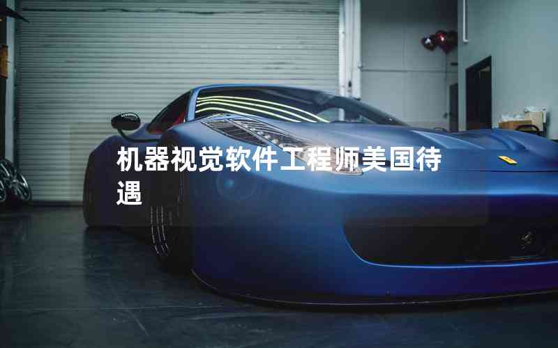 機(jī)器視覺軟件工程師美國待遇 機(jī)器視覺軟件工程師美國待遇