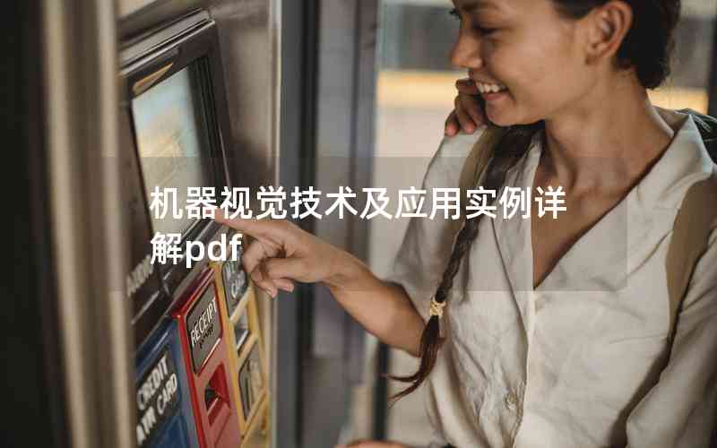 機器視覺技術(shù)及應(yīng)用實例詳解pdf 機器視覺技術(shù)及應(yīng)用實例詳解pdf