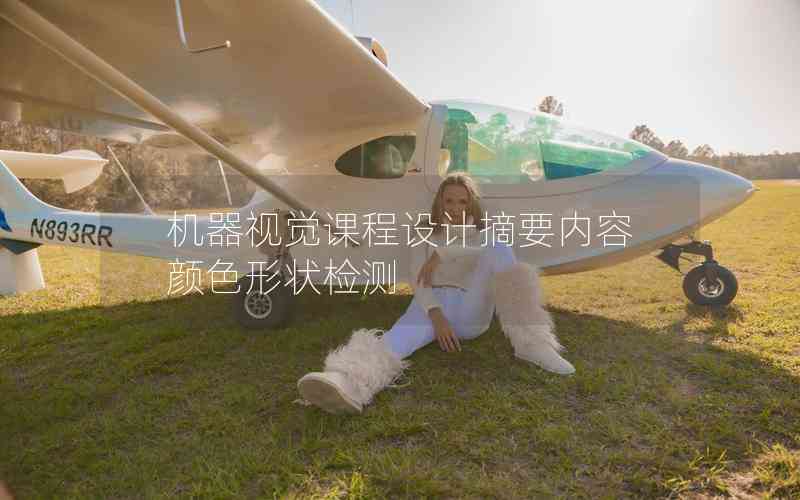 機(jī)器視覺課程設(shè)計(jì)摘要內(nèi)容顏色形狀檢測(cè) 機(jī)器視覺課程設(shè)計(jì)摘要內(nèi)容顏色形狀檢測(cè)