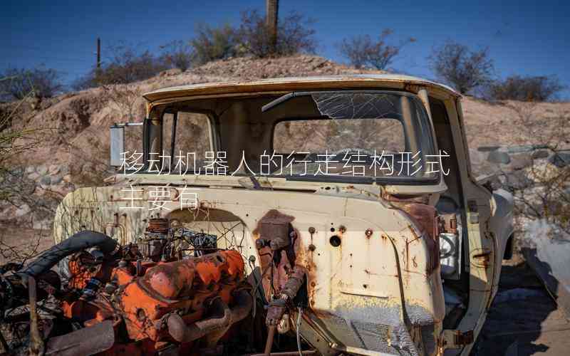 移動機器人的行走結(jié)構(gòu)形式主要有 移動機器人的行走結(jié)構(gòu)形式主要有