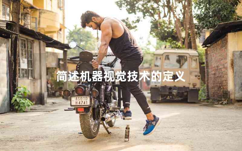 簡(jiǎn)述機(jī)器視覺技術(shù)的定義 簡(jiǎn)述機(jī)器視覺技術(shù)的定義