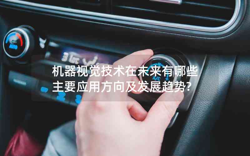 機(jī)器視覺(jué)技術(shù)在未來(lái)有哪些主要應(yīng)用方向及發(fā)展趨勢(shì)? 機(jī)器視覺(jué)技術(shù)在未來(lái)有哪些主要應(yīng)用方向及發(fā)展趨勢(shì)?