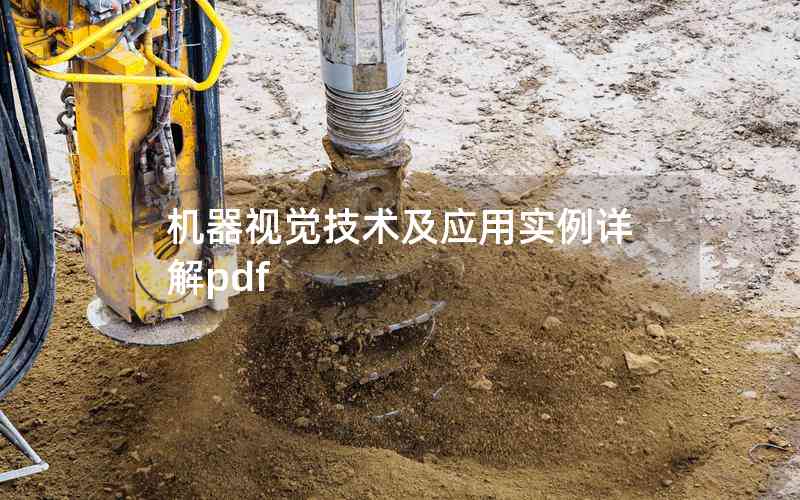 機(jī)器視覺技術(shù)及應(yīng)用實(shí)例詳解pdf 機(jī)器視覺技術(shù)及應(yīng)用實(shí)例詳解pdf